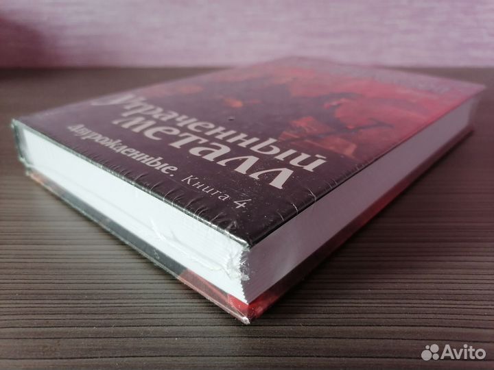 Брендон Сандерсон Утраченный металл