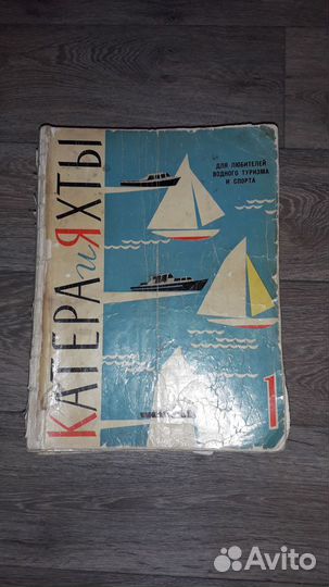 Журналы «Катера и яхты» 1964 - 1968 гг