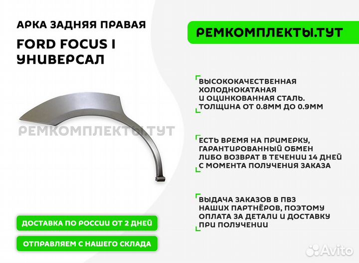 Арка задняя правая Ford Focus 1 универсал