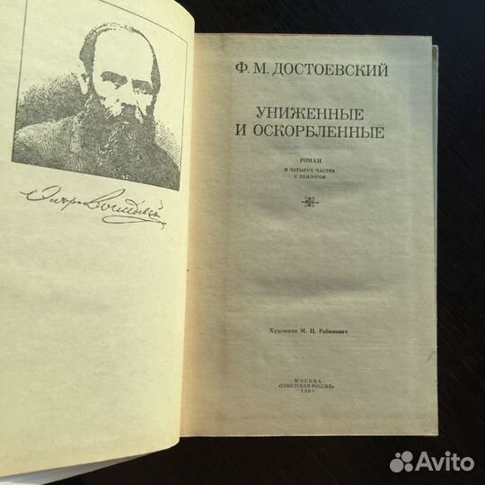 Униженные и оскорбленные Ф.М. Достоевский