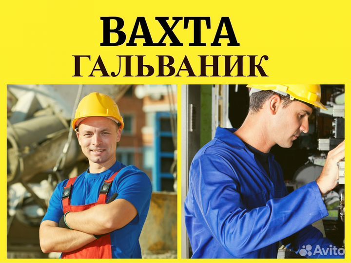 Гальваник Курган Вахта