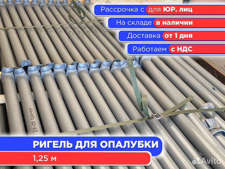 Ригель для опалубки 1,25 м (ндс)