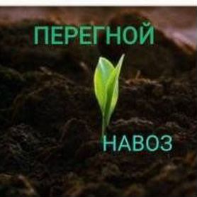 Перегной навоз, чернозем