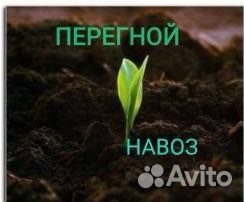 Перегной навоз, чернозем
