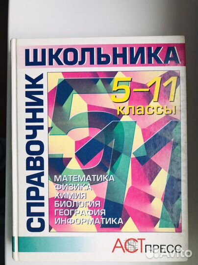 Книга Справочник школьника 5-11 классы