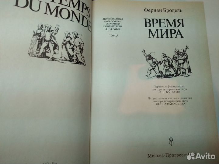 Экономика. Цивилизация. Капитализм. Ф. Бродель