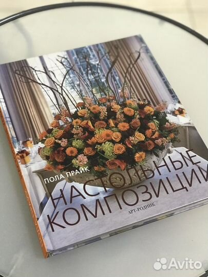 Флористика. Пола Прайк Настольные композиции