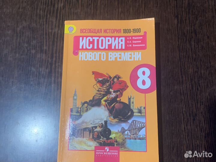 Учебник всеобщая история нового времени 8 класс