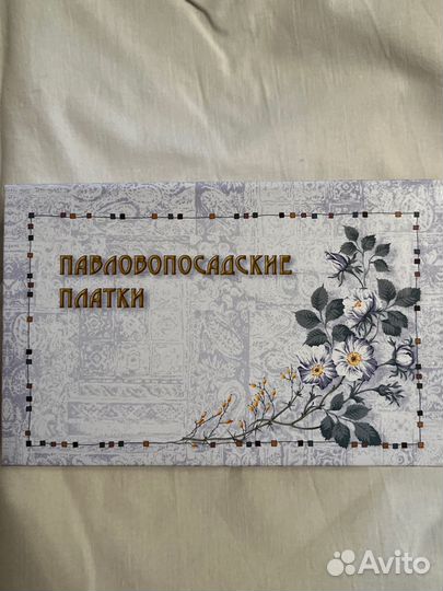 Павловопосадский платок