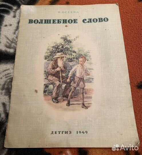 Сказка «Волшебное слово» Детгиз 1949 Раритет