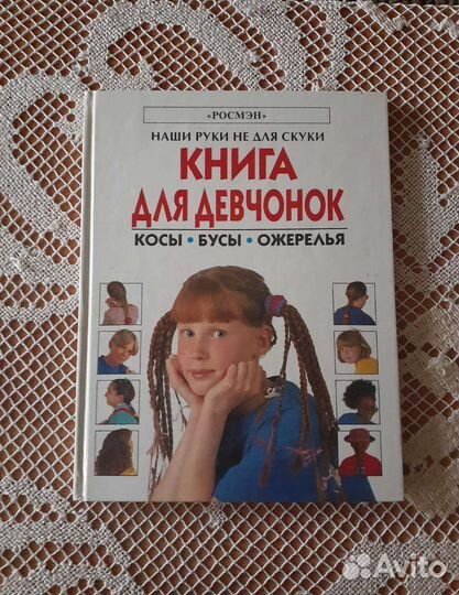 Книга для девочек