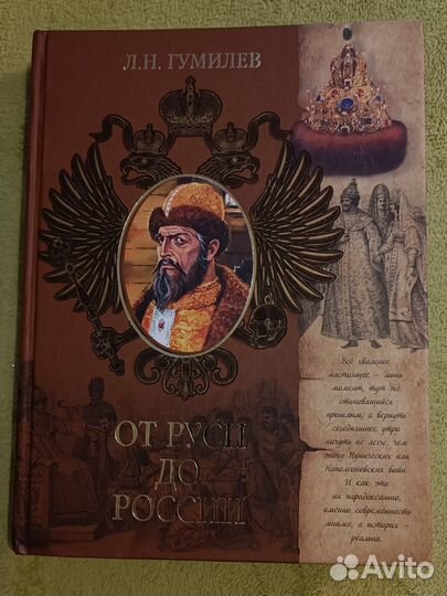 Книга От Руси до России Л.Н. Гумилев