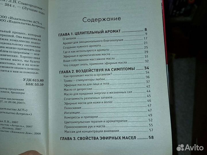 Справочник ароматерапевта