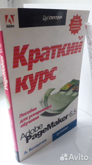 А. Болдачев. Adobe PageMaker6.5