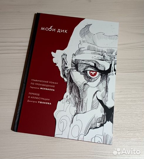 Моби Дик, комикс