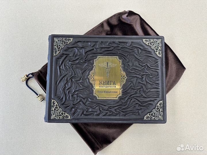 Книга благодарности(Кожаная книга в мешочке)