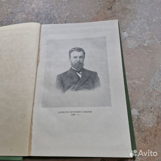 Павлов. Избранные педагогические труды. 1959 г