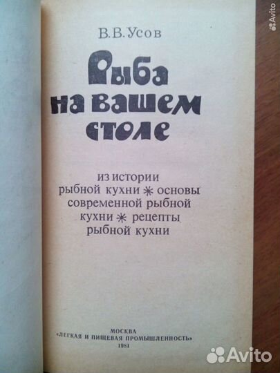 Рыба на вашем столе. В. Усов. 1981г