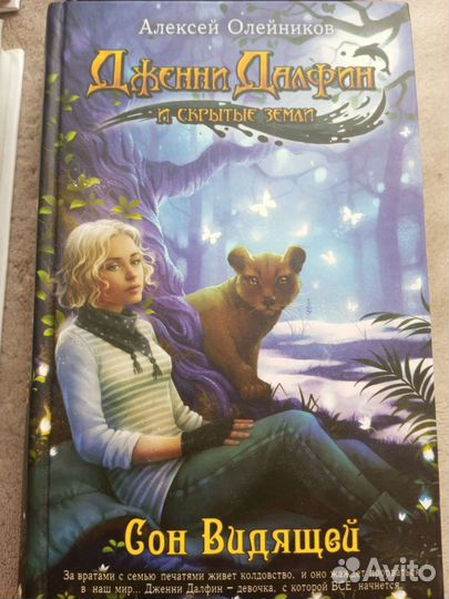 Дженни Далфин и скрытые земли