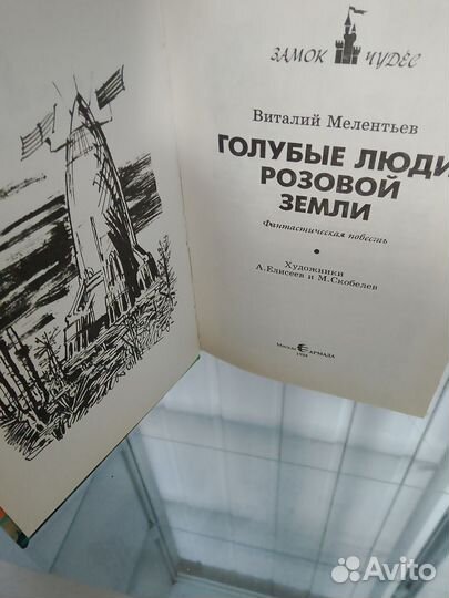 Голубые люди розовой земли, 1994г, книга Мелентьев