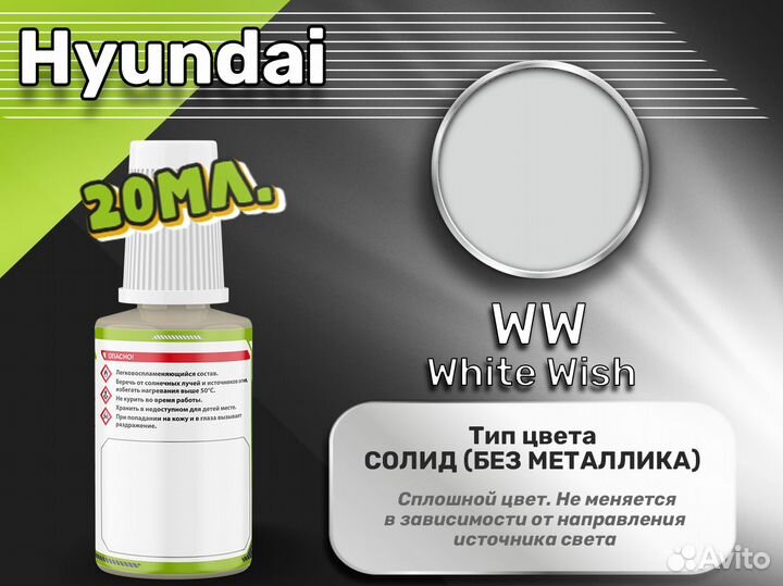 Подкраска Luxfore (Hyundai WW White Wish)