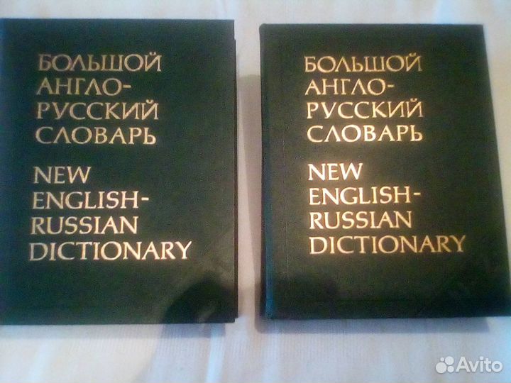 Большой англо-русский словарь