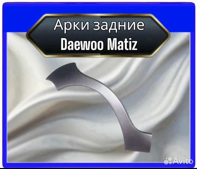 Арка задняя для Daewoo Matiz