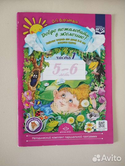 Воронкевич добро пожаловать в экологию 5-6