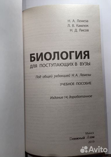 Учебник по биологии для поступающих в вузы Лемеза