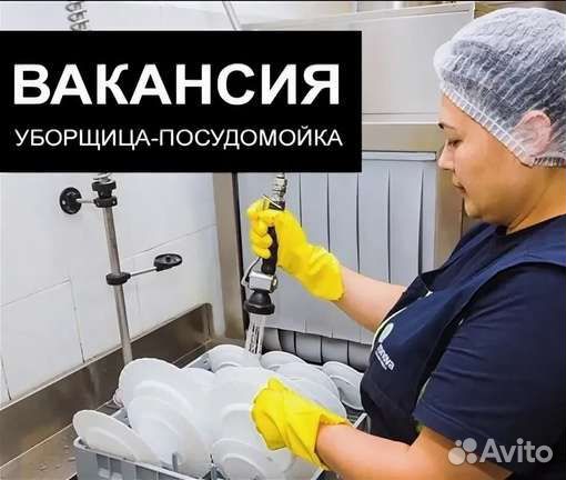 Уборщица-посудомойщица