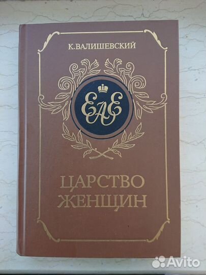 Валишевский. Царство женщин (1911 год)