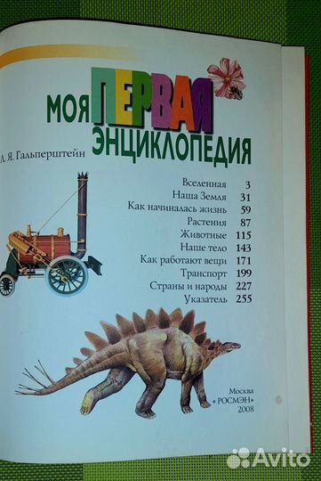 Моя первая энциклопедия + 130 вопросов