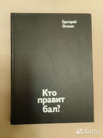 Книга Кто правит бал Григория Оганова