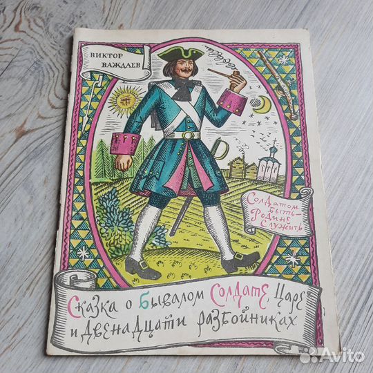 Сказка о бывалом солдате, царе и двенадцати разбой