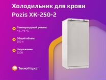 Холодильник для крови Pozis хк-250-2