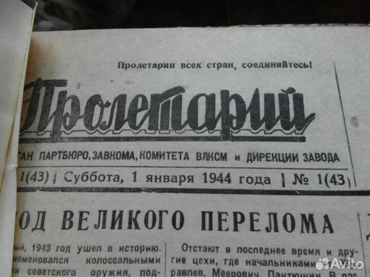 Пролетарий годовая подшивка за 1944 год