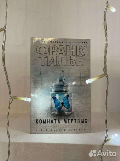 Книга Франка Тилье 