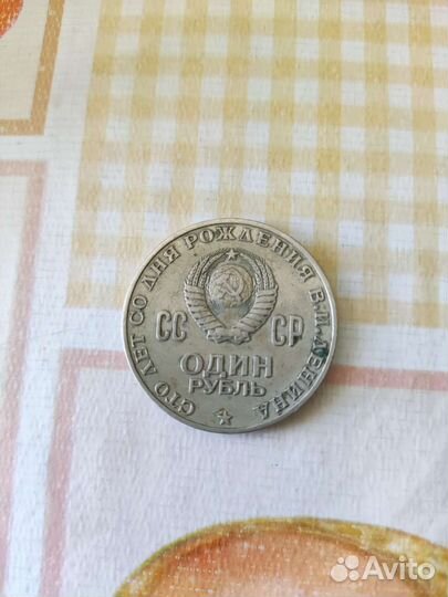 1 рубль СССР