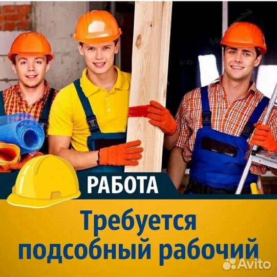 Подсобный рабочий вахта Москва