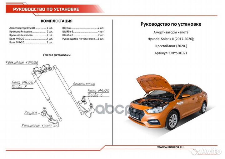 Амортизаторы капота (2 шт.) uhysol021