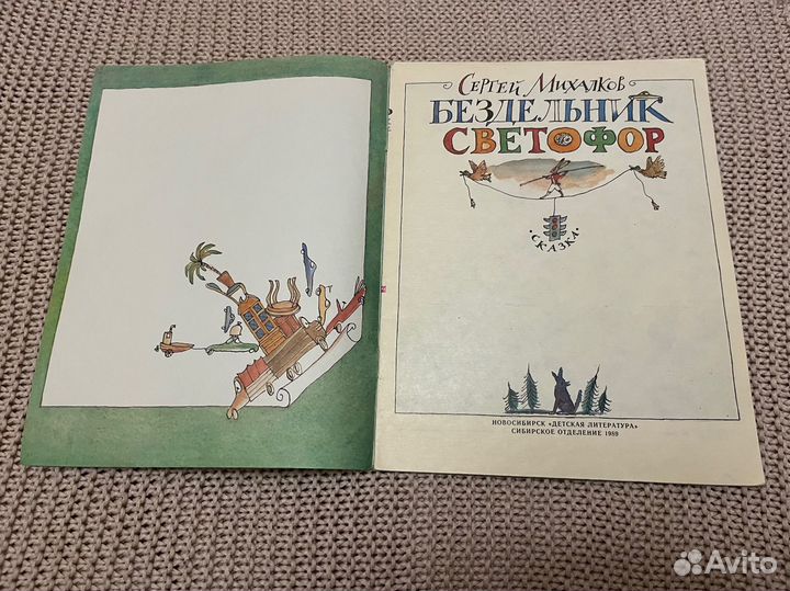 Бездельник светофор. Михалков. Худ. Федоров. 1989