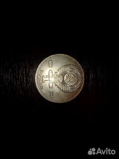 Отдам редкий рубль СССР