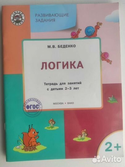 Логика тетрадь для занятий с детьми 2-3 года Беден