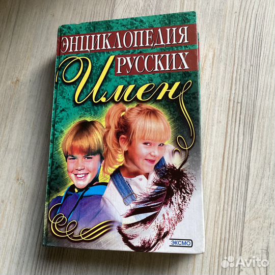 Энциклопедия русских имен