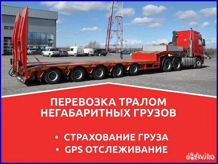 Грузоперевозка тралом, аренда трала, негабарит