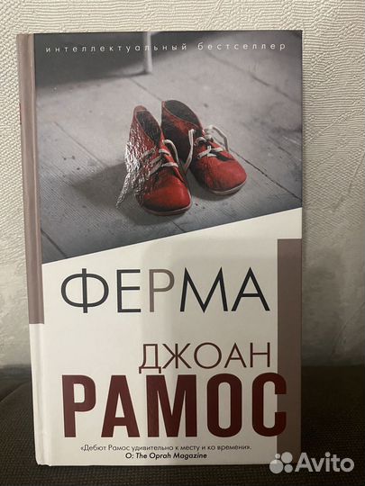 Джоан Рамос. Ферма