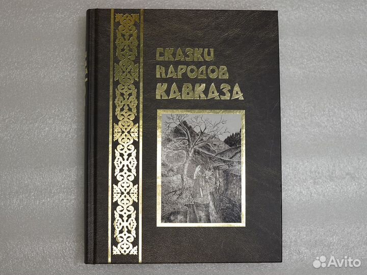 Сказки народов Кавказа, большая книга