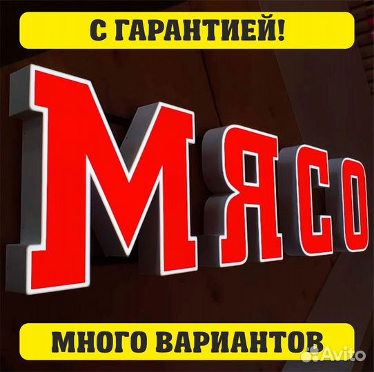 Вывеска мясо, буквы мясо, вывеска мясной магазин