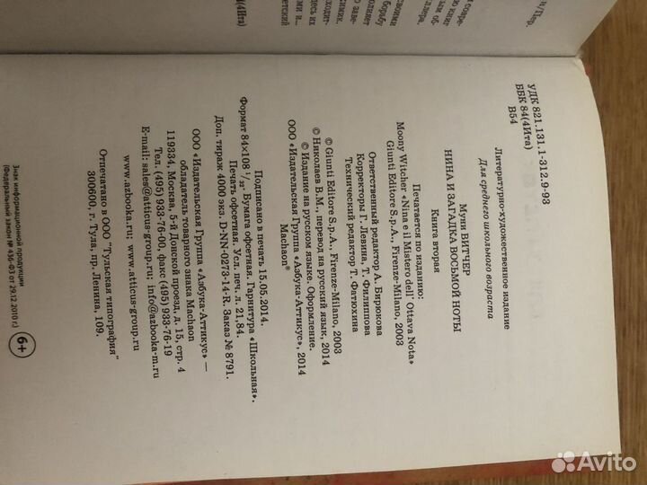 Нина и загадка восьмой ноты. Муни Витчер