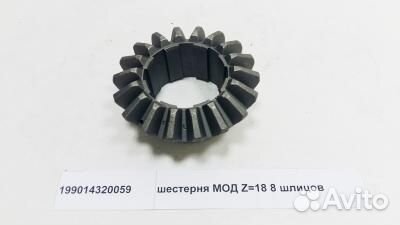Шестерня мод Z18 8 шлицов 199014320059